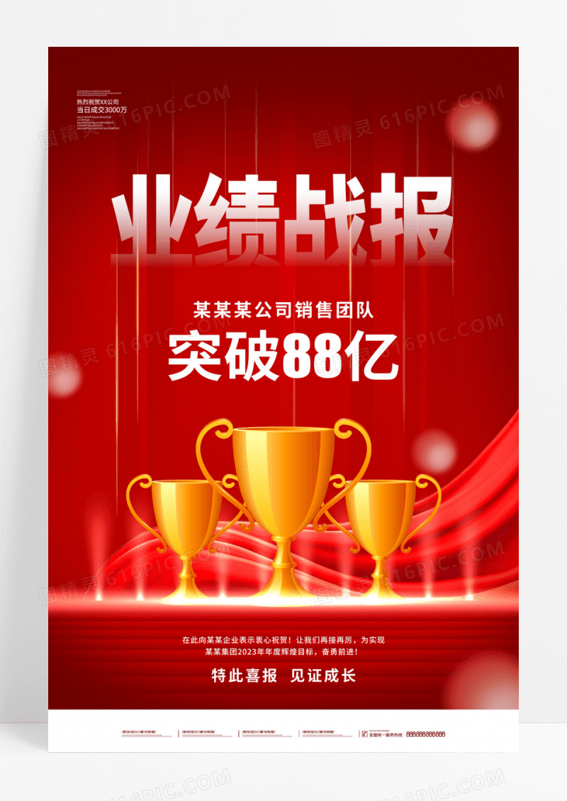 红色大气业绩战报销售业绩海报设计销售战报