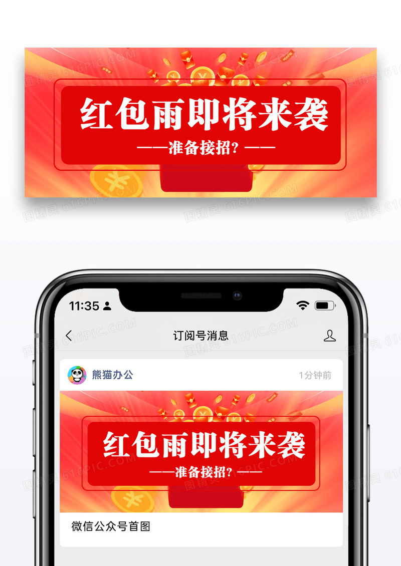 红包来袭公众号封面配图图片设计