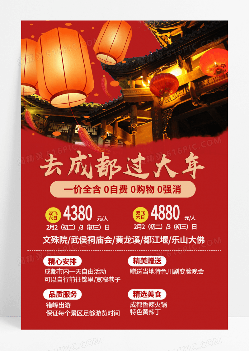  红色春节旅游去成都过大年手机文案海报
