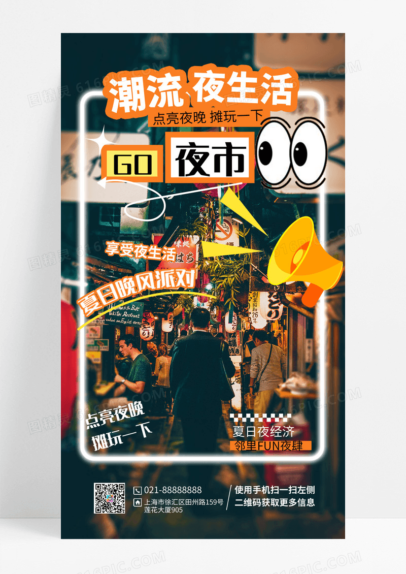 潮流夜生活经济手机海报