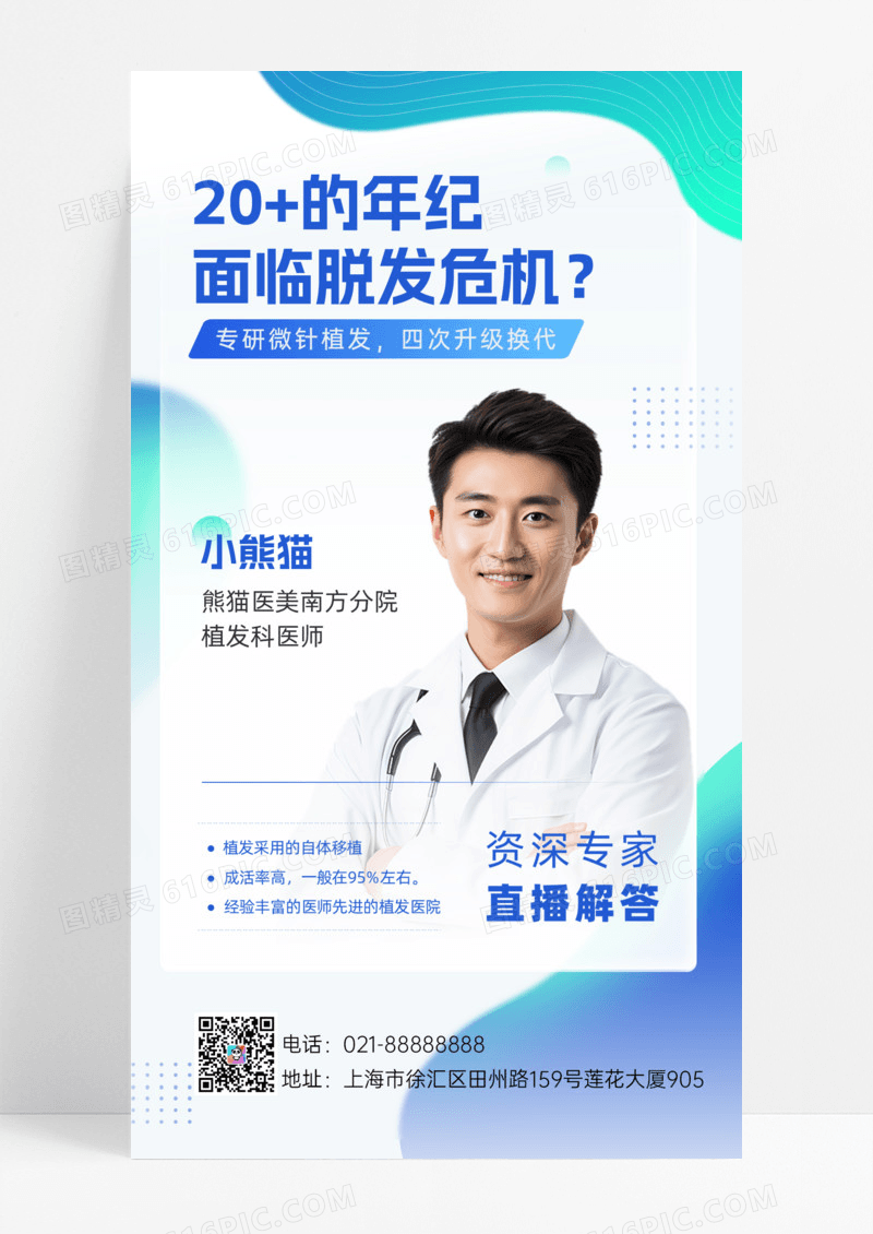 脱发植发直播营销宣传白色简约风长图海报宣传海报设计手机海报