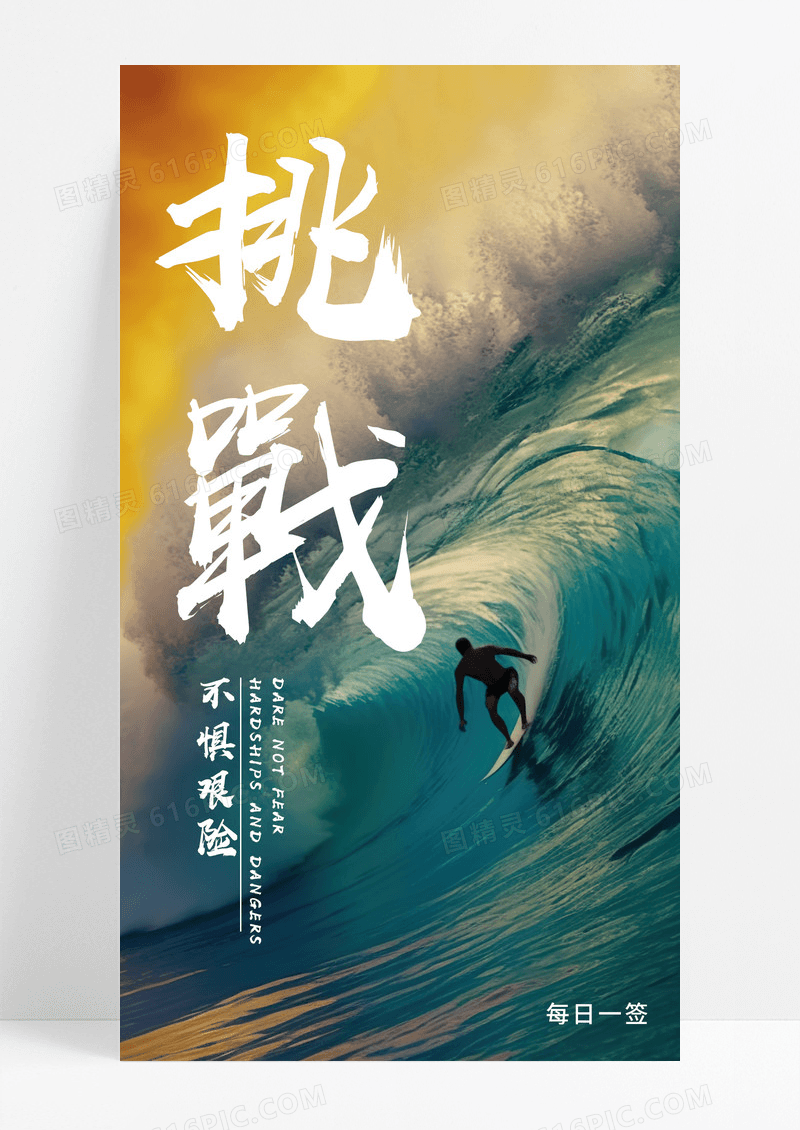 挑战励志手机海报配图图片