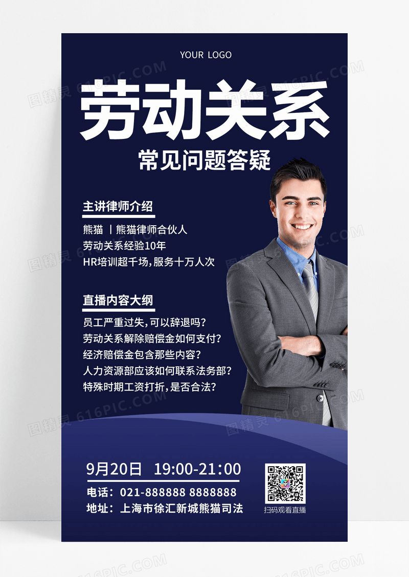  蓝色商务劳动关系常见问题答疑法律知识手机文案海报