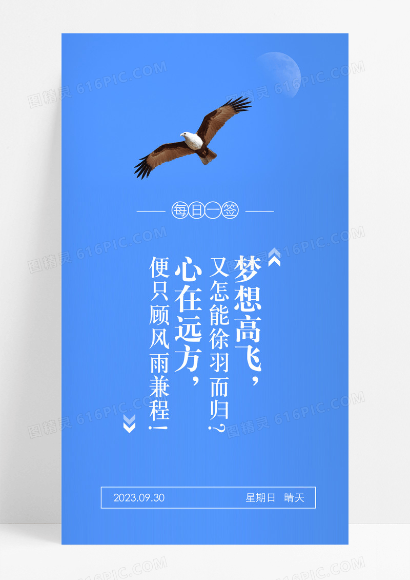 梦想高飞鹰手机海报配图图片