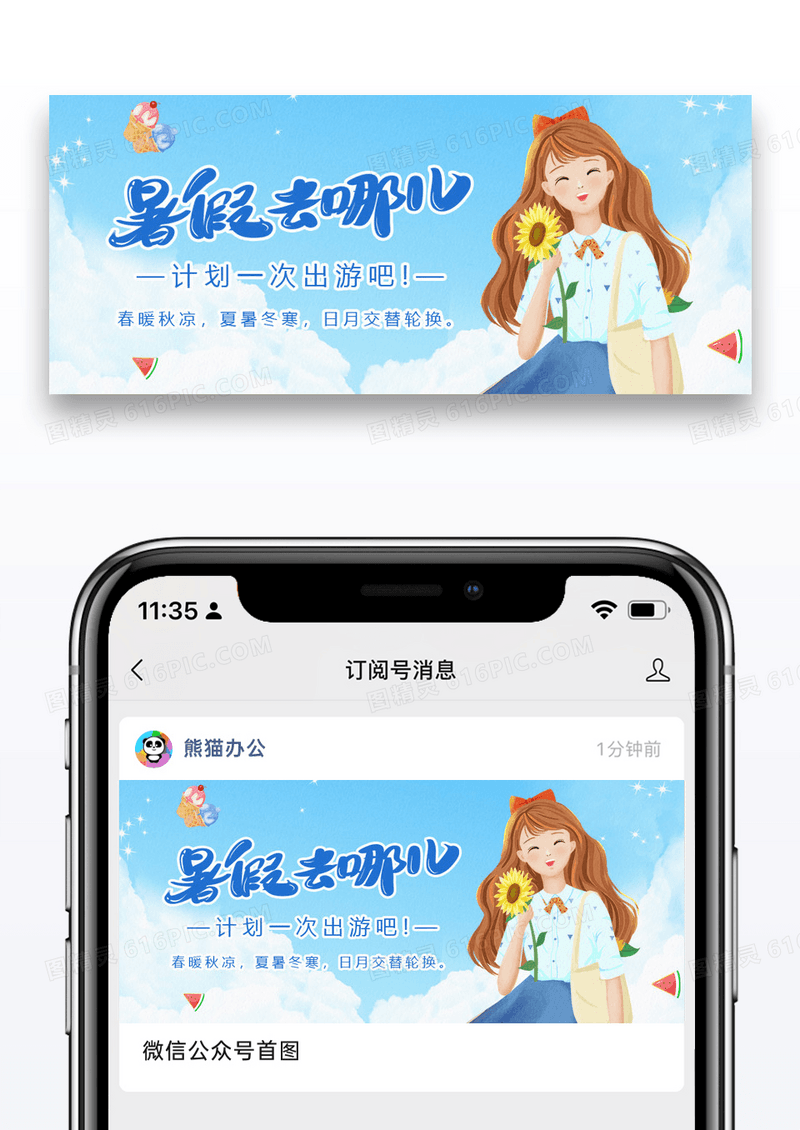 蓝色暑期去哪玩微信公众号封面设计图片
