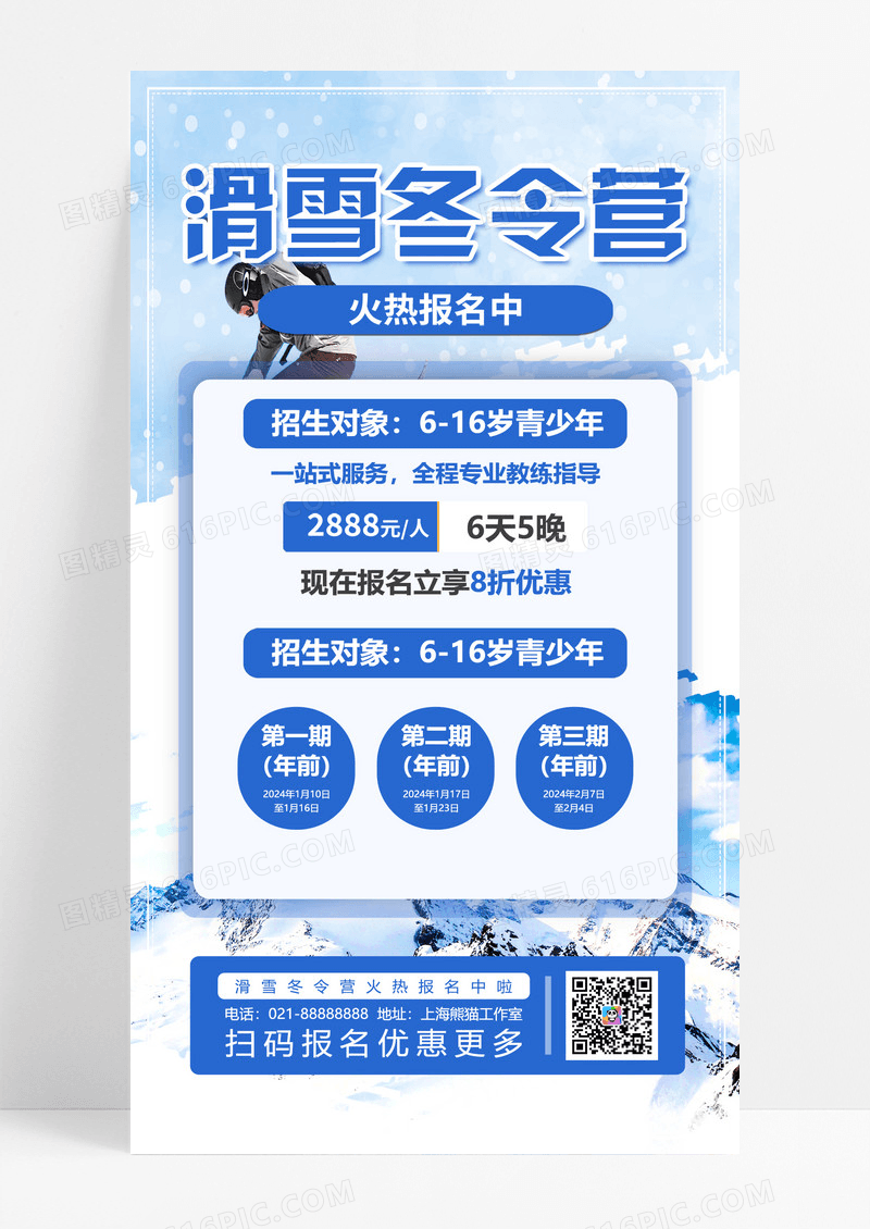 蓝色插画滑雪冬令营寒假冬令营手机文案海报