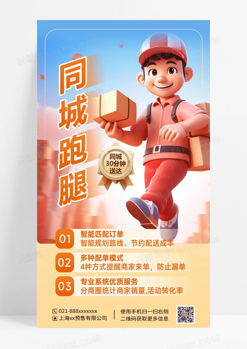 橙色跑腿服务外卖员海报