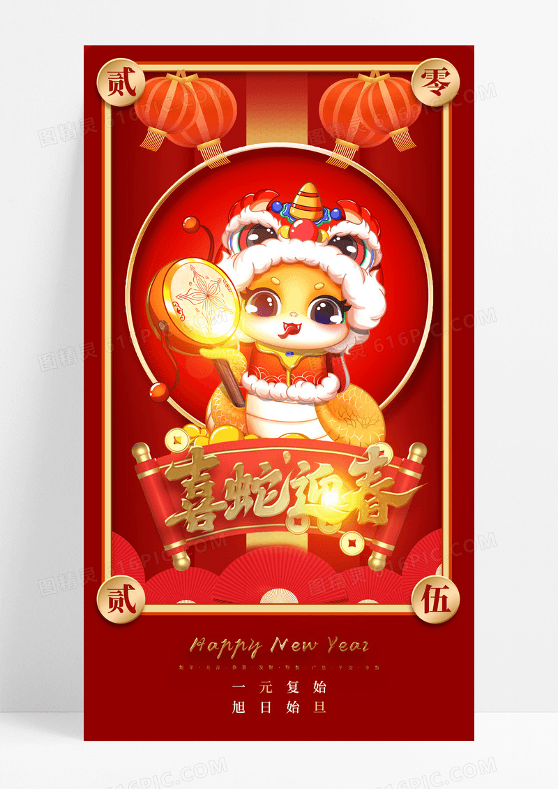红色喜庆喜蛇迎春蛇年手机宣传海报