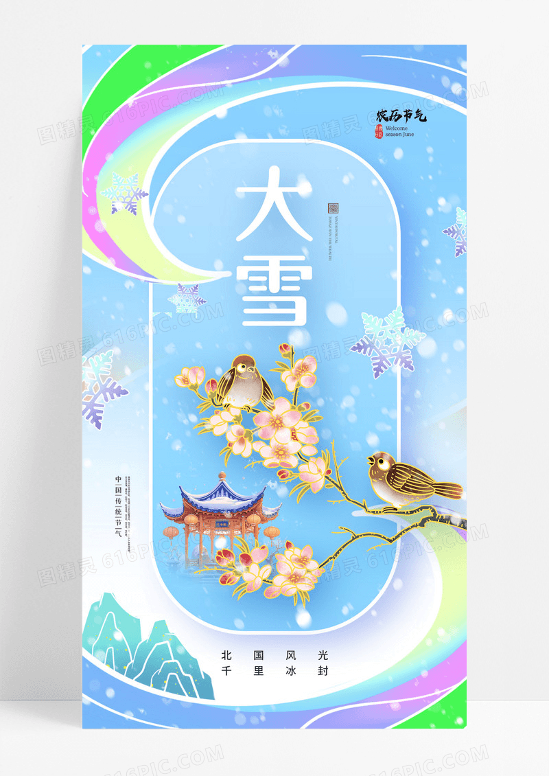 蓝色中式意境二十四节气大雪国潮梅花鸟海报