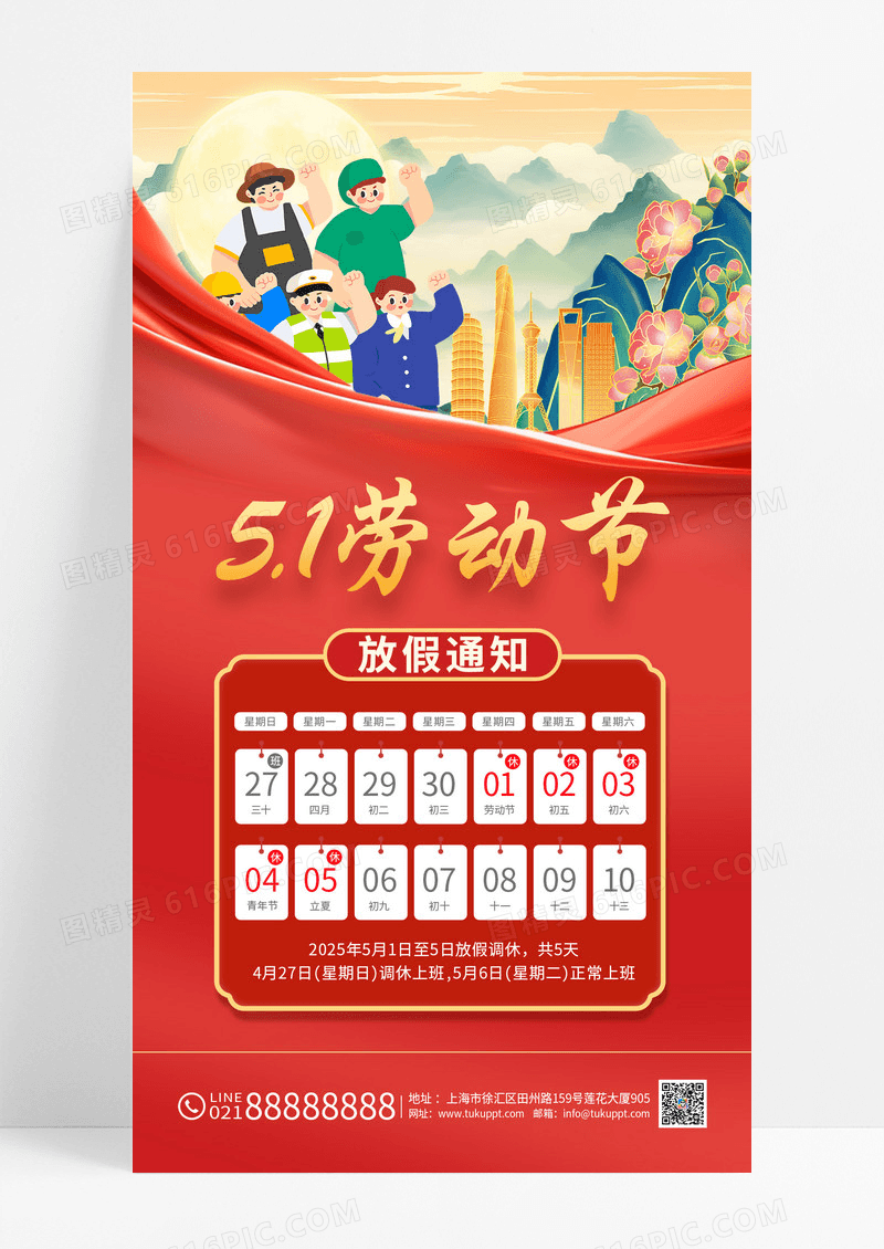 红色国潮2025年五一放假通知手机海报劳动节