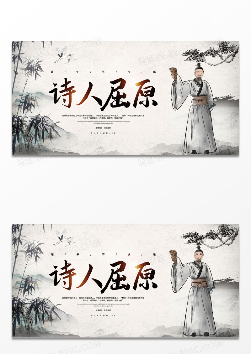 中国风水墨诗人屈原端午节宣传展板设计