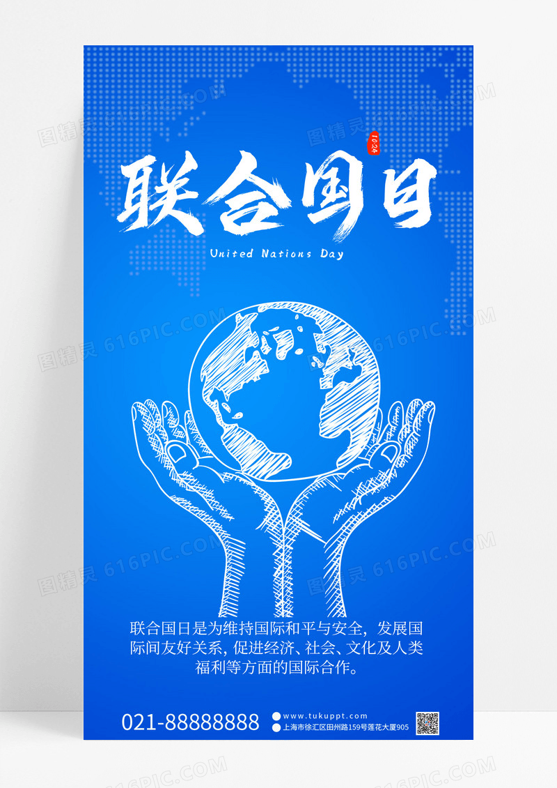 世界联合国日维护国际和平与安全手机海报模板