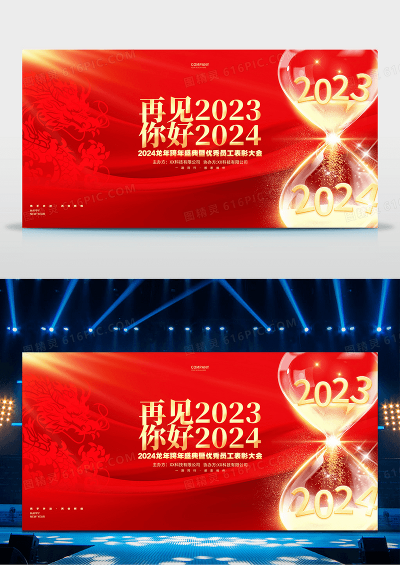再见2023你好2024龙年跨年年会年终总结新年展板