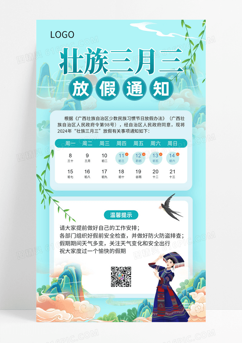 绿色广西壮族三月三放假通知海报