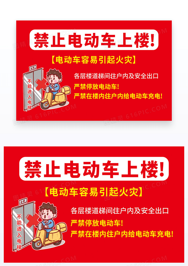 红色电动车禁止上楼温馨提示牌设计