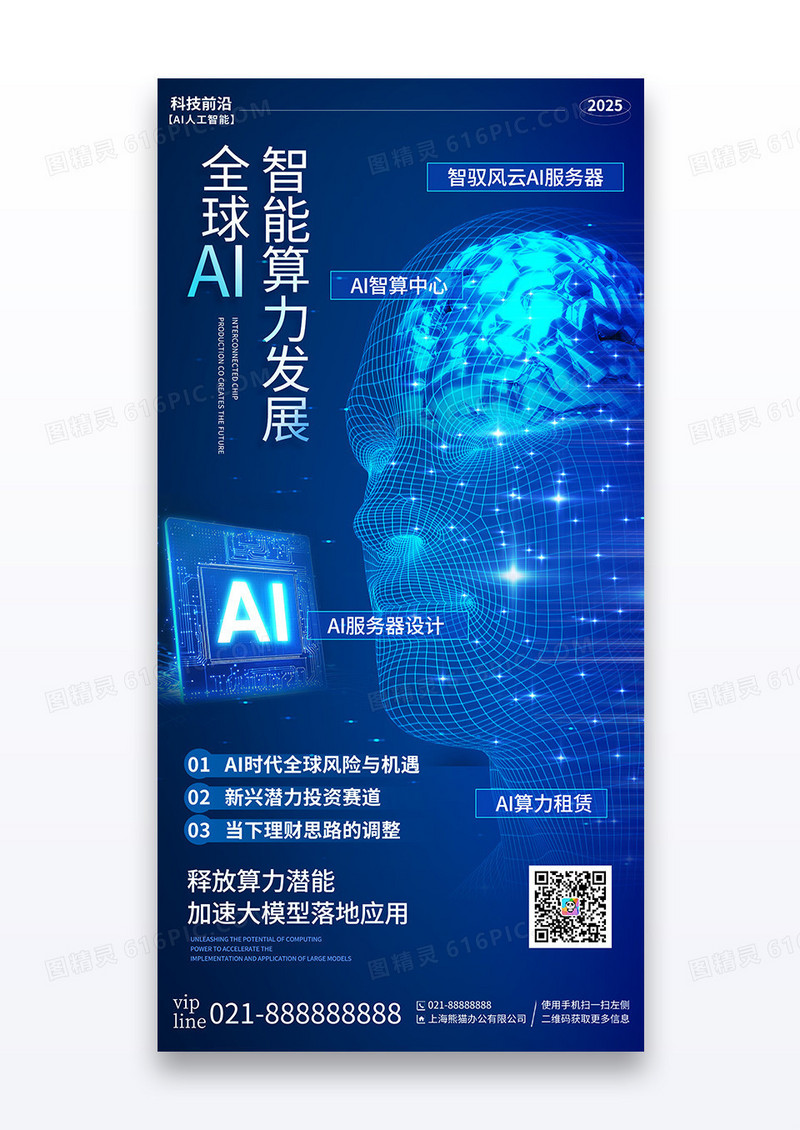 蓝色简约全球ai智能算力发展智能培训宣传海报