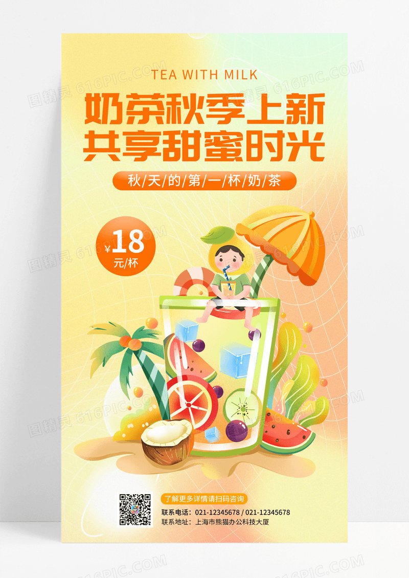 橙色秋季上新奶茶促销宣传手机海报