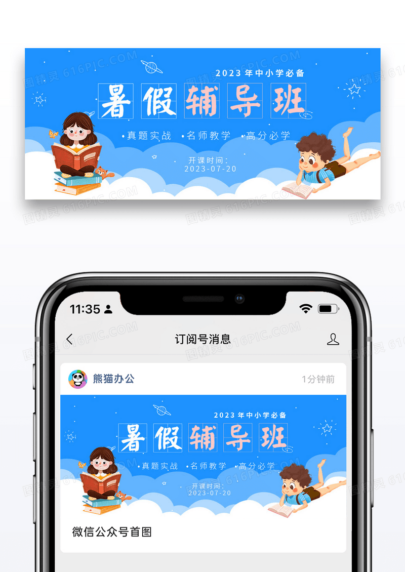 蓝色简约卡通暑假辅导班提升公众号首图图片