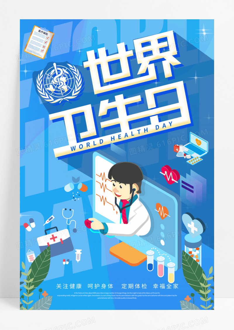 蓝色卡通世界卫生日节日宣传海报