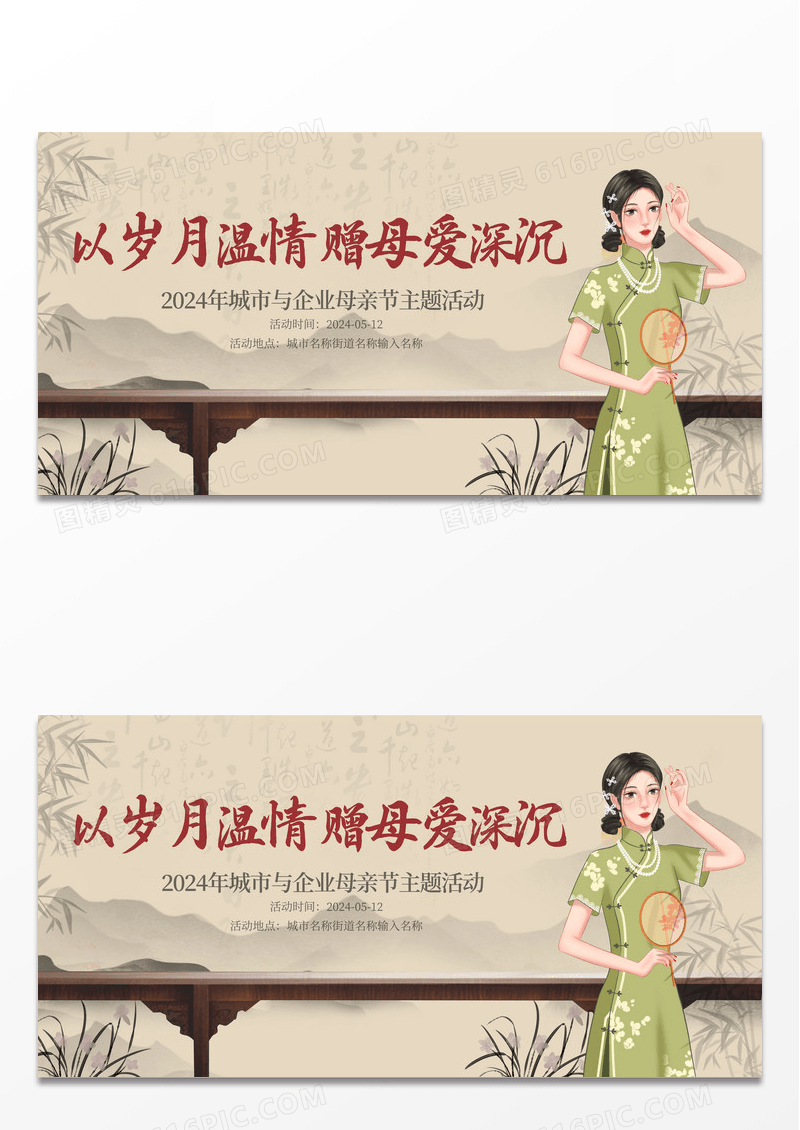2024古风以岁月温情母亲节展板