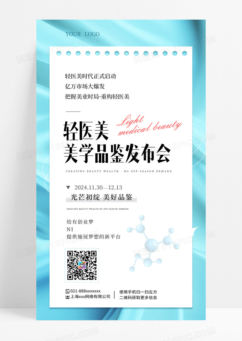 简约蓝色美容邀请函手机宣传海报