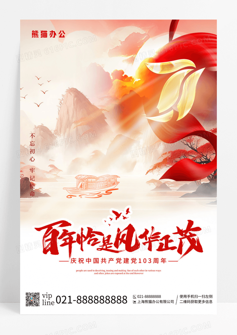 红色建筑水墨山水百年恰是风华正茂七一建党节宣传海报