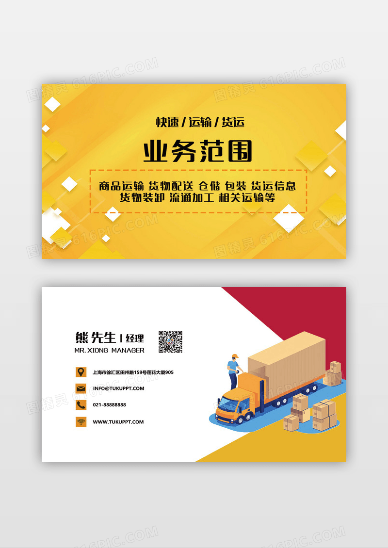 简约时尚大气物流货运快递名片设计模板