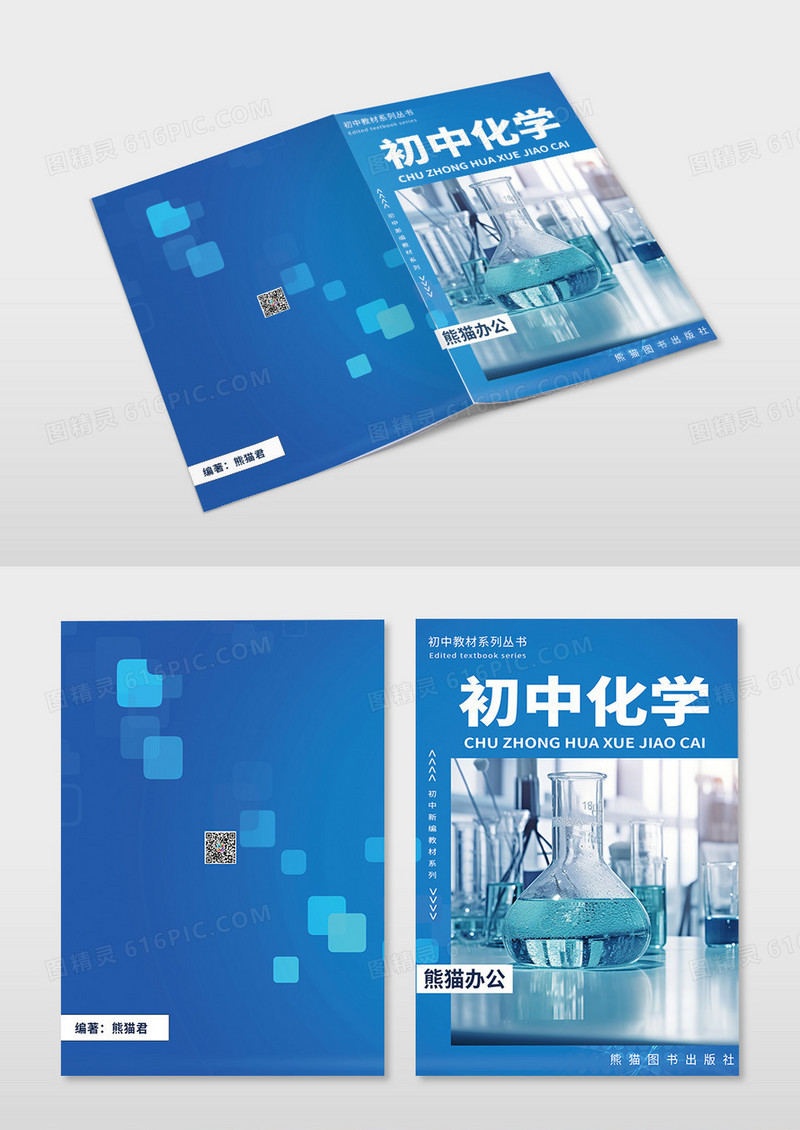 蓝色大气初中化学教材封面设计