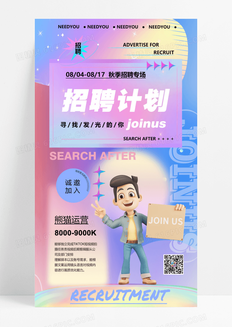 渐变风时尚风招聘信息人才招聘秋季招聘