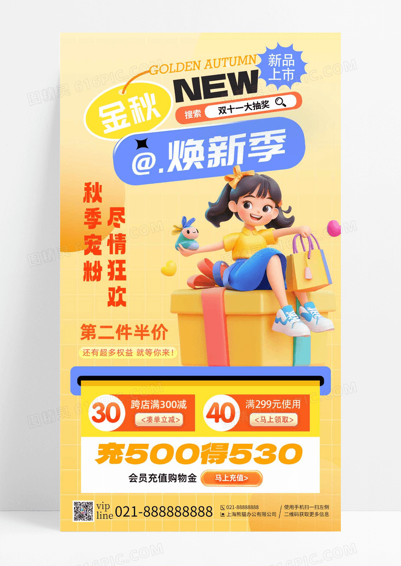 黄色金秋焕新季新品上市尽情狂欢充值购物手机海报