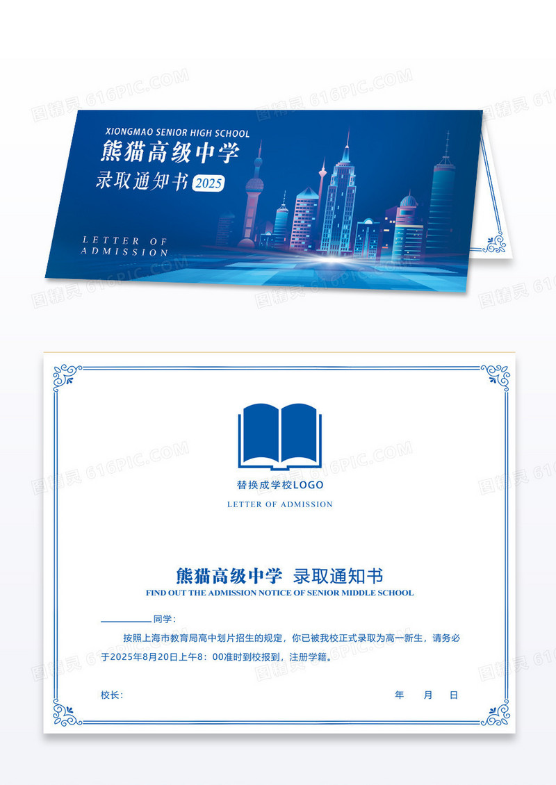 蓝色大气建筑科技线条高中录取通知书模板