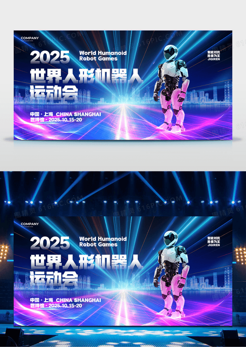 科技炫彩世界人形机器人运动会背景展板