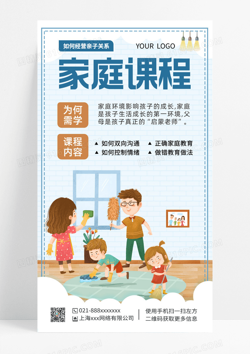 简约家庭课程教育UI手机海报家庭教育
