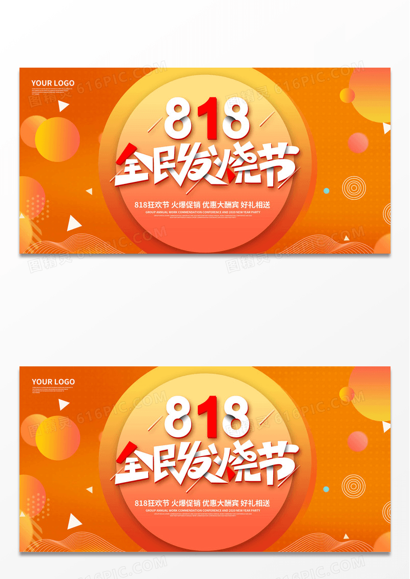 时尚大气818狂欢打折促销宣传展板