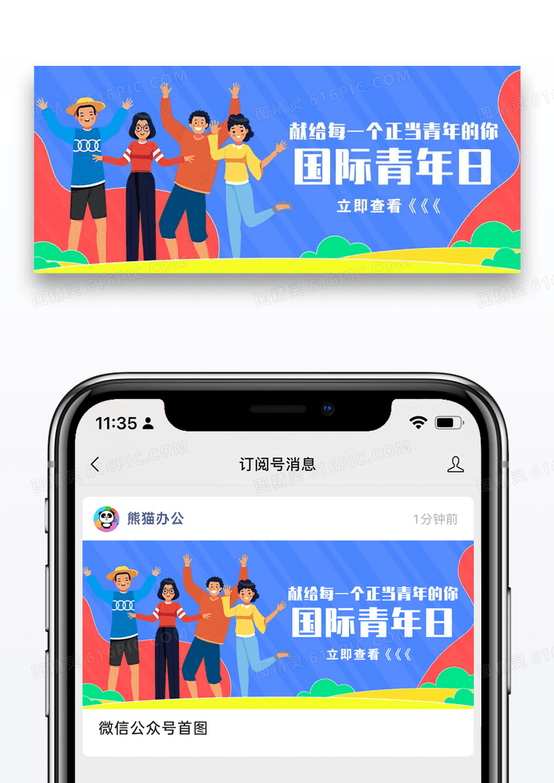 国际青年日公众号封面图片设计