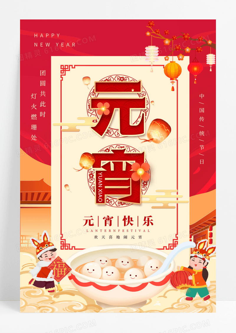 2024红色插画元宵节快乐中国传统节日海报