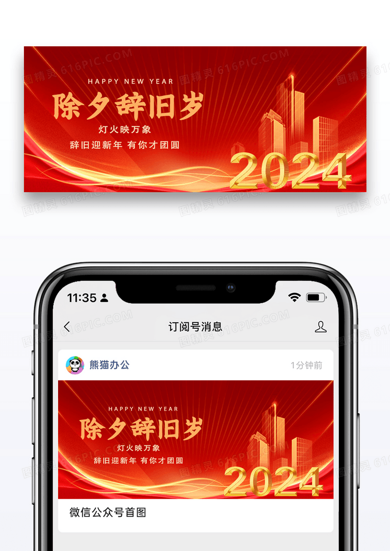 除夕守岁微信公众号封面图片设计