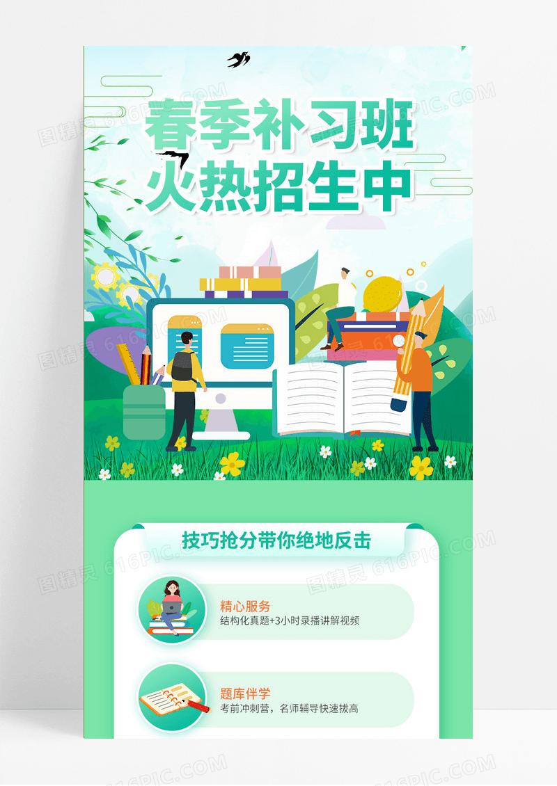 绿色卡通插画春季补习班火爆招生中春季招生长图手机长图