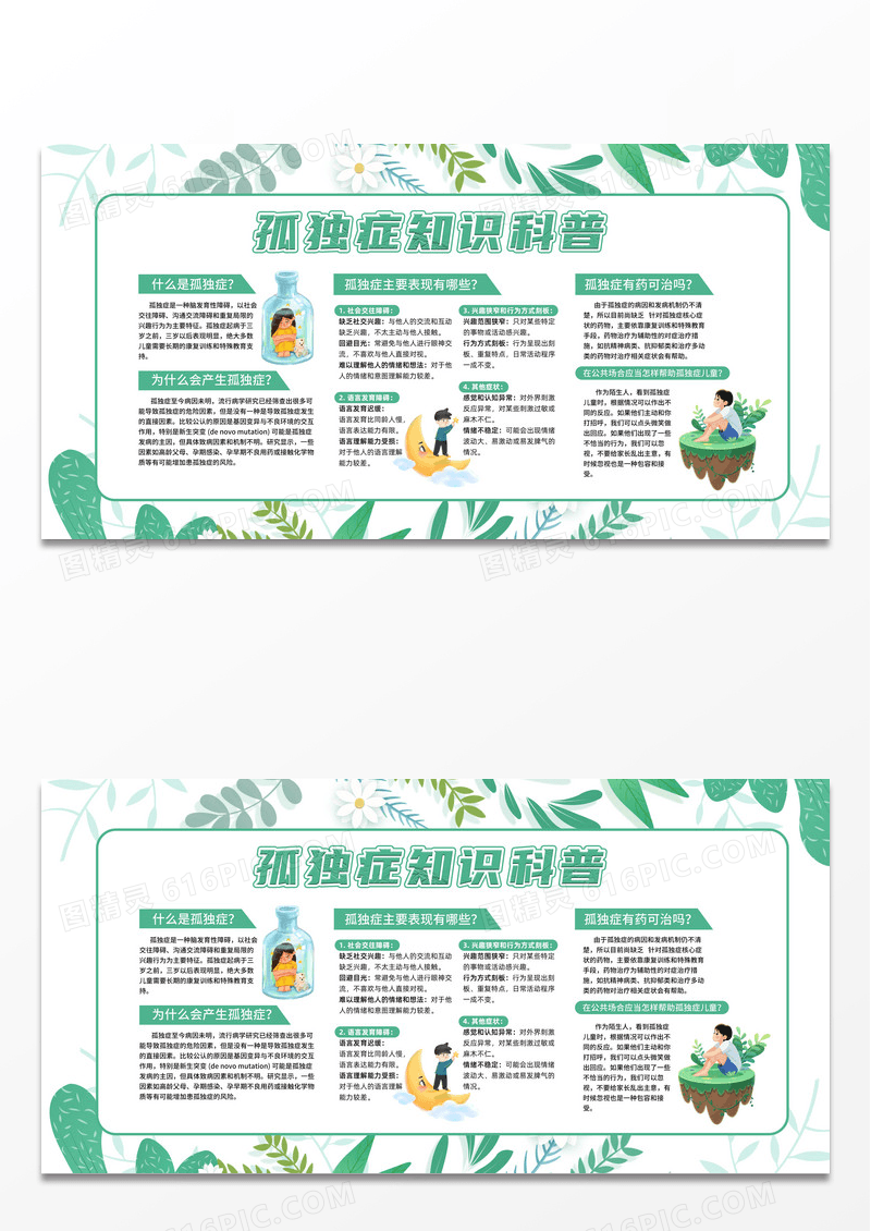 绿色卡通春天孤独症知识科普宣传栏世界自闭症日