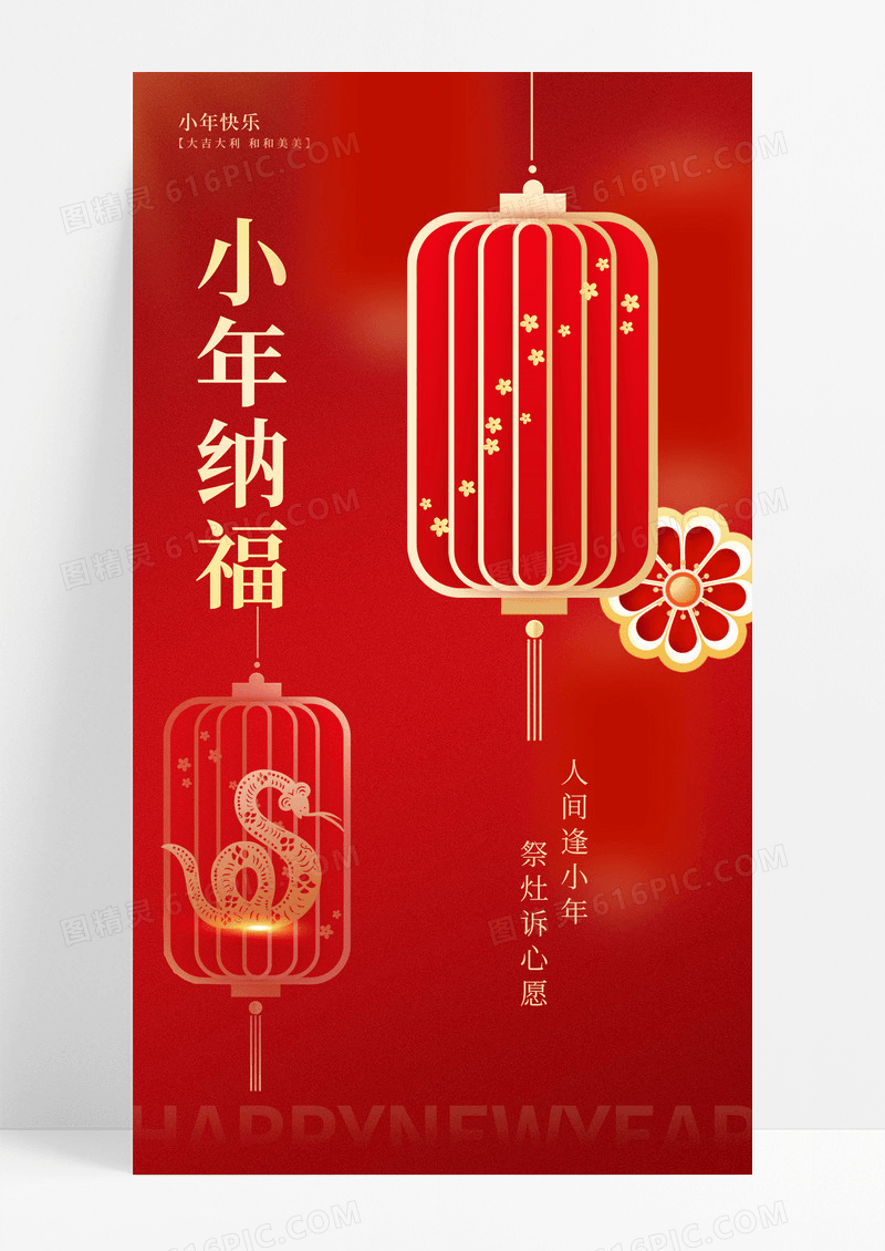 红色喜庆小年纳福2025年海报