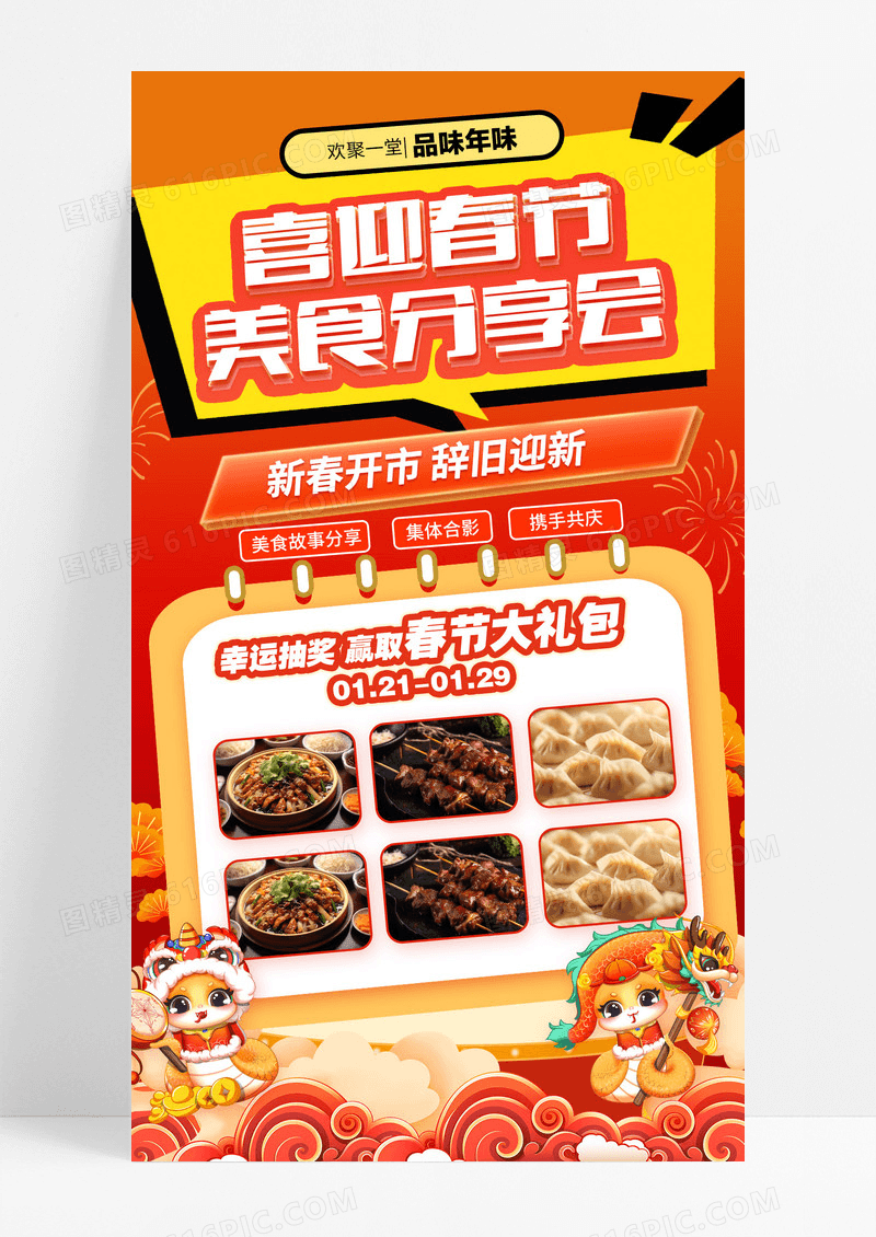 喜迎春节美食分享会美食促销海报设计