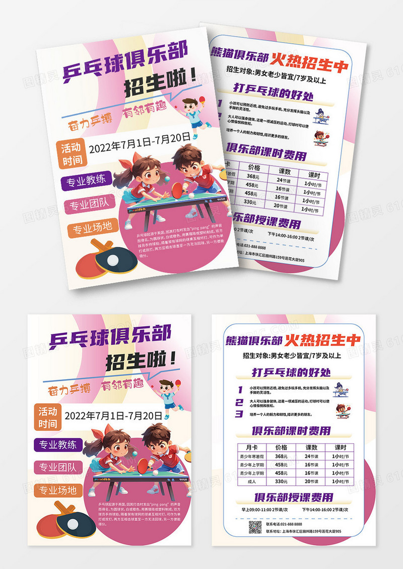 紫色简约乒乓球俱乐部招生啦促销宣传宣传单
