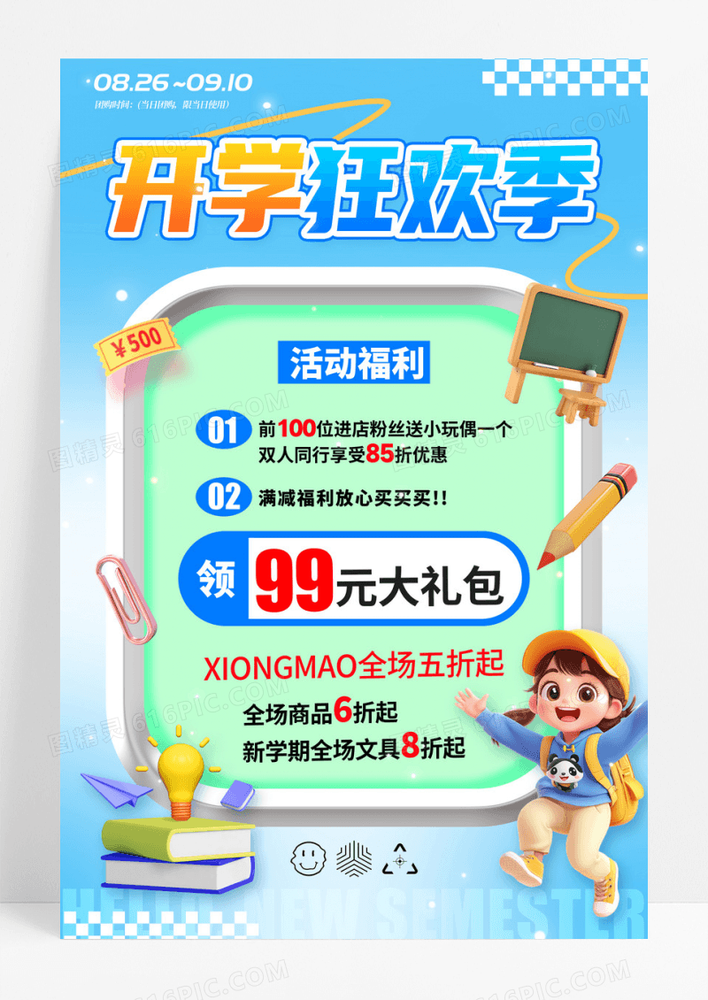 蓝色3D风格开学狂欢季开学季促销宣传海报