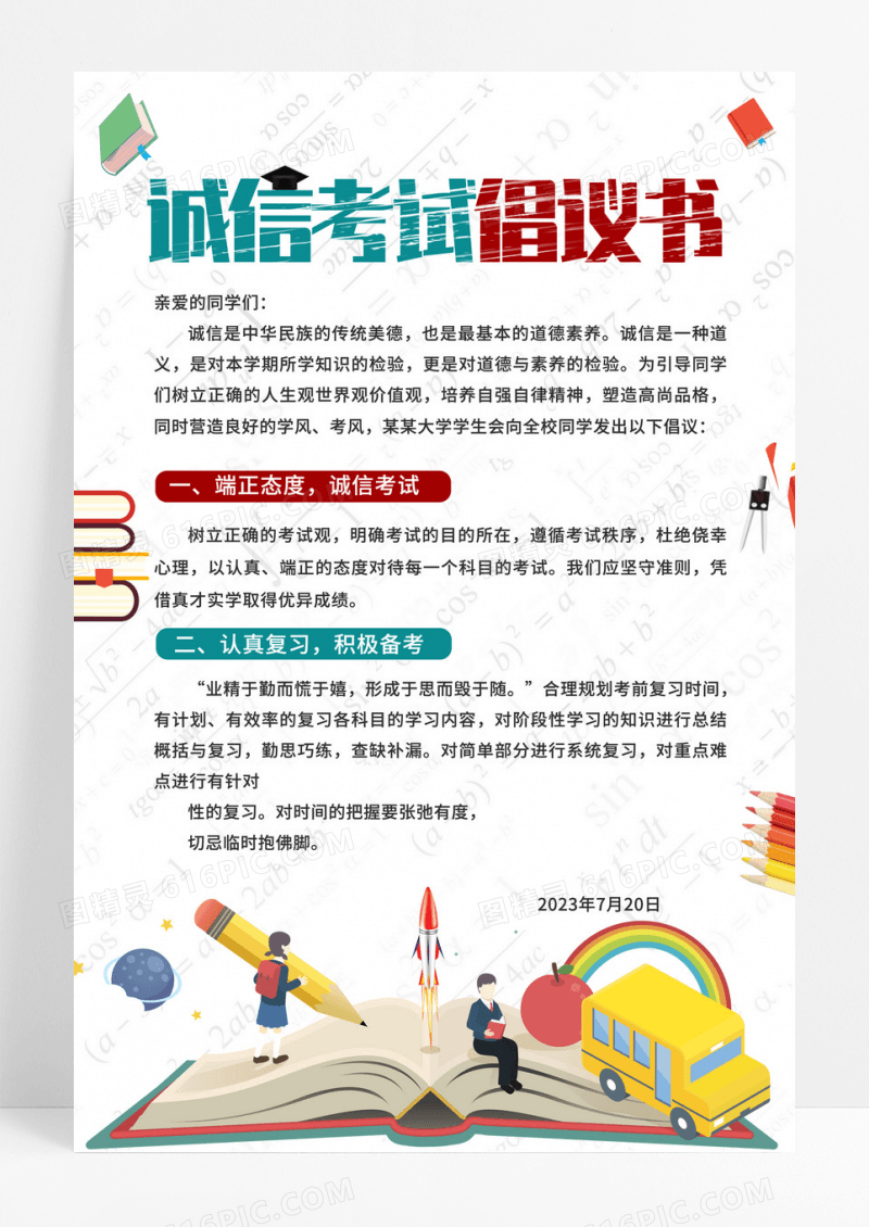 简约卡通风格诚信考试倡议书
