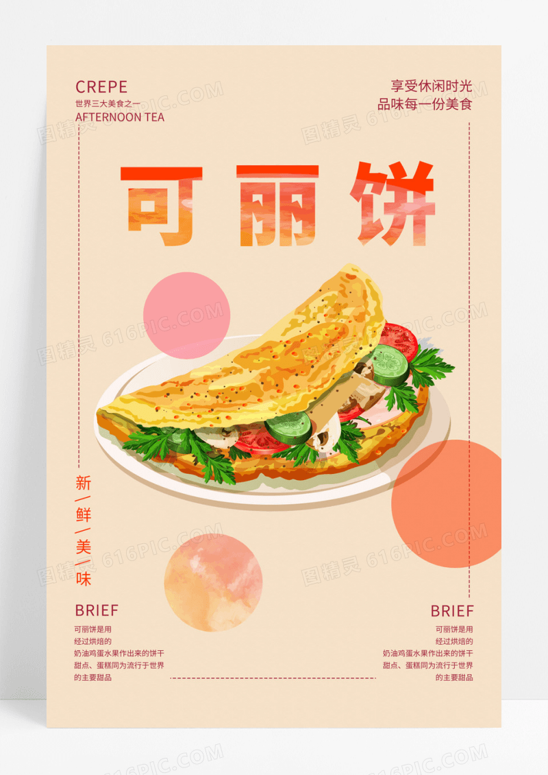  法式风情美食可丽饼餐饮美食海报