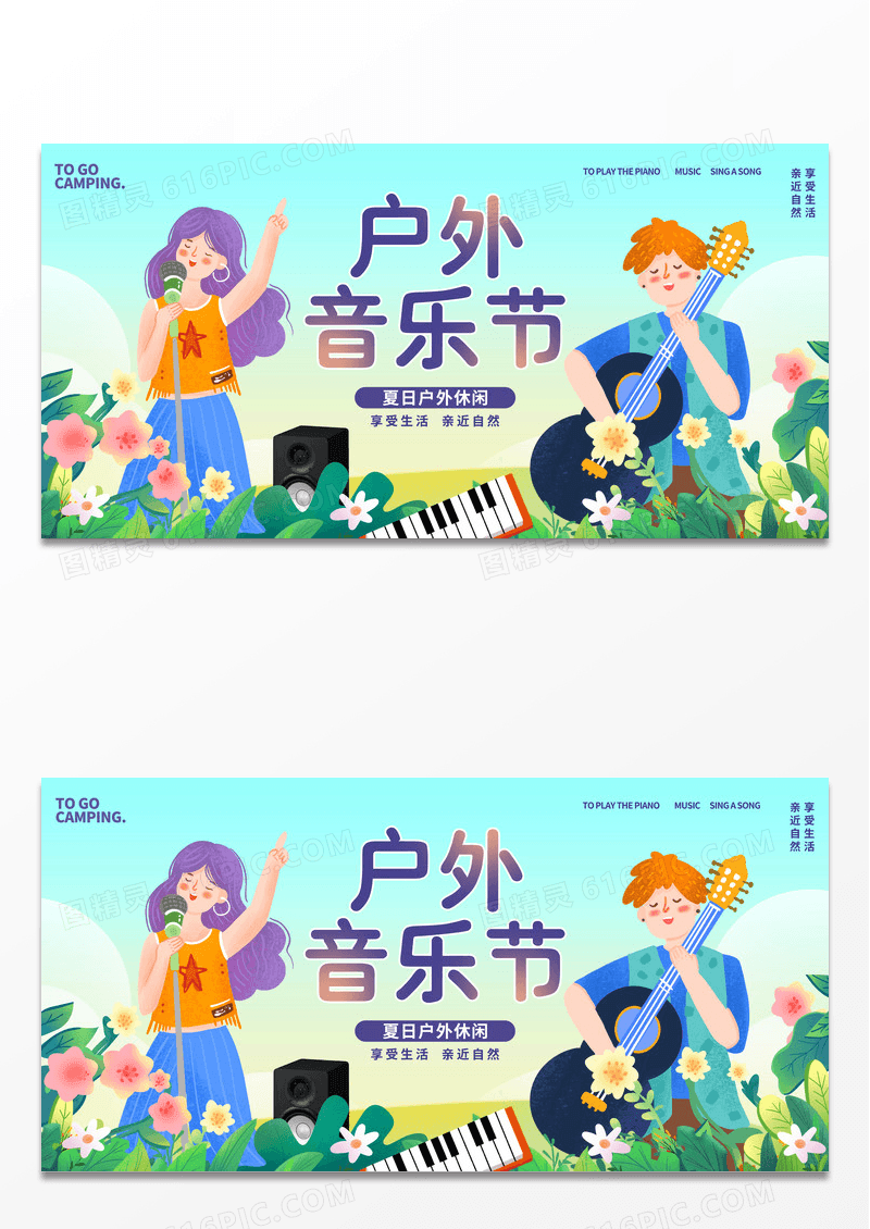 户外露营音乐节活动展板