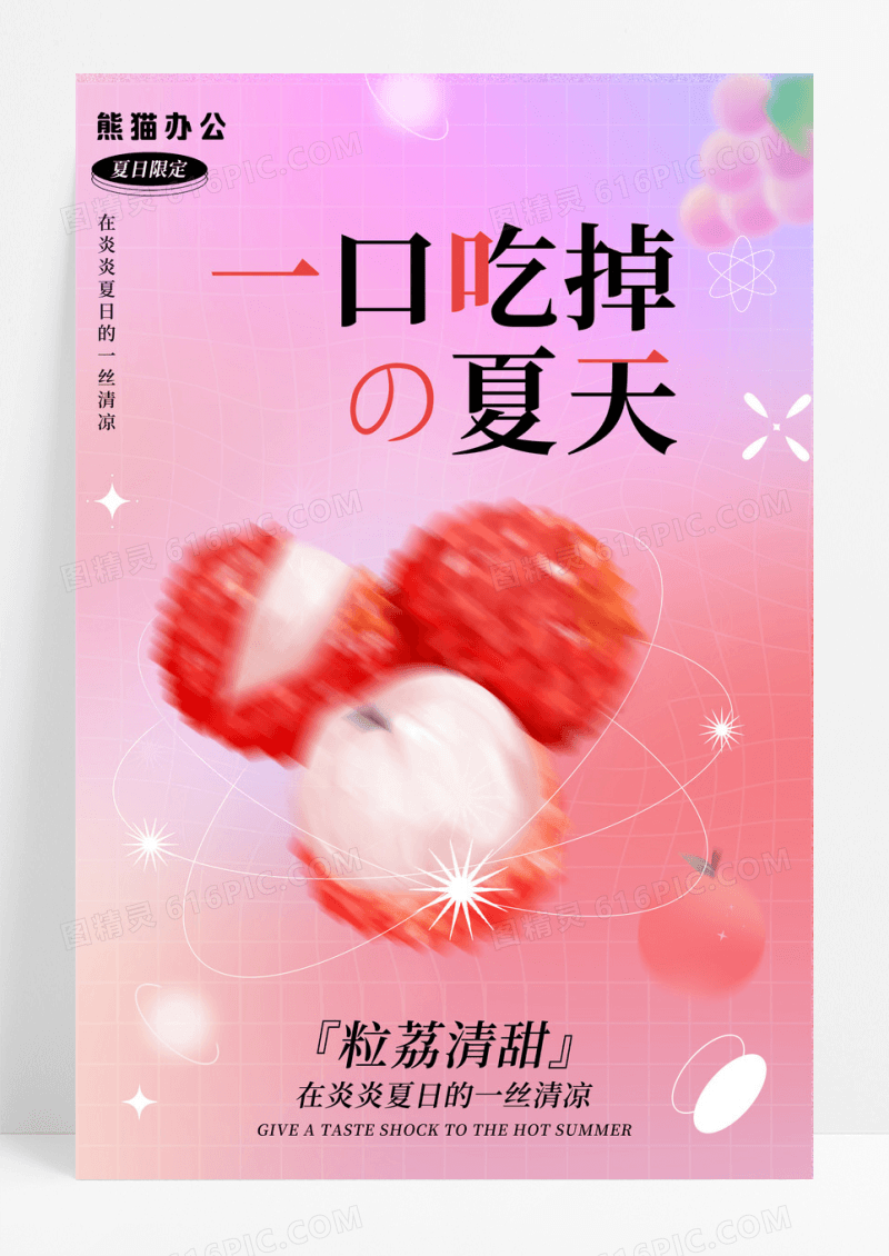 粉色渐变弥散夏日水果荔枝宣传海报