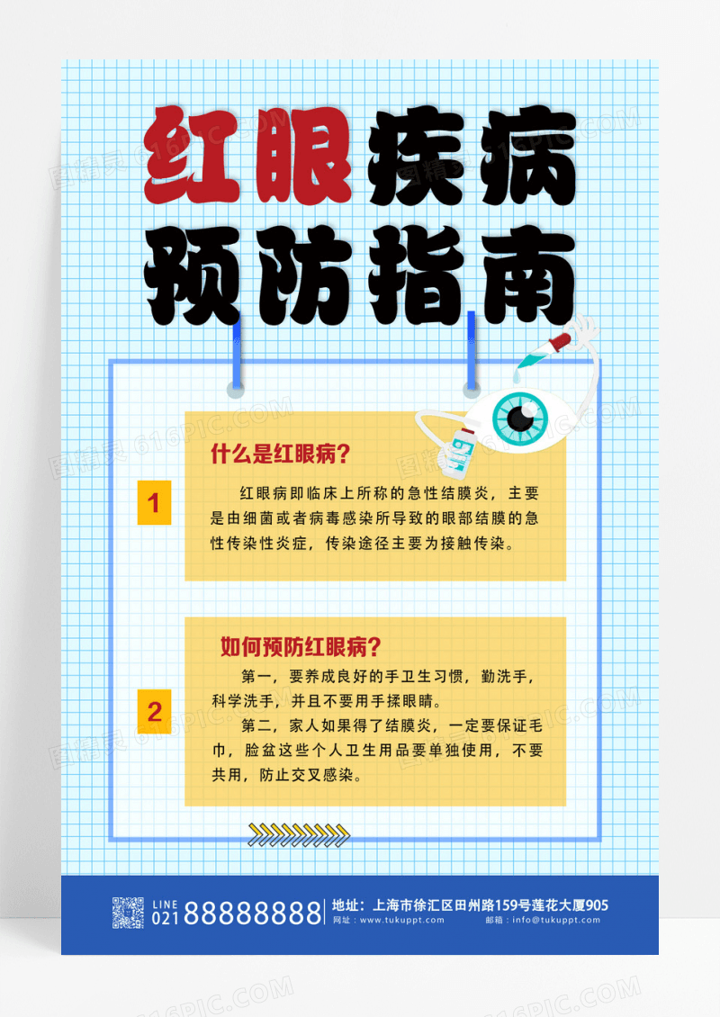 白色简约红眼疾病预防指南医疗海报设