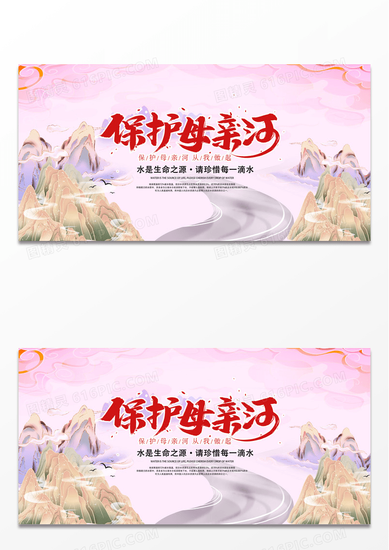创意卡通保护母亲河日公益慈善宣传展板