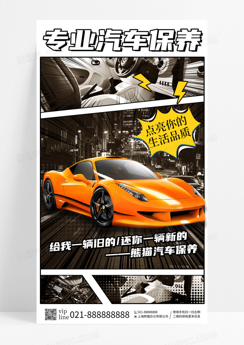 简约漫画风专业汽车保养汽车美容手机宣传海报